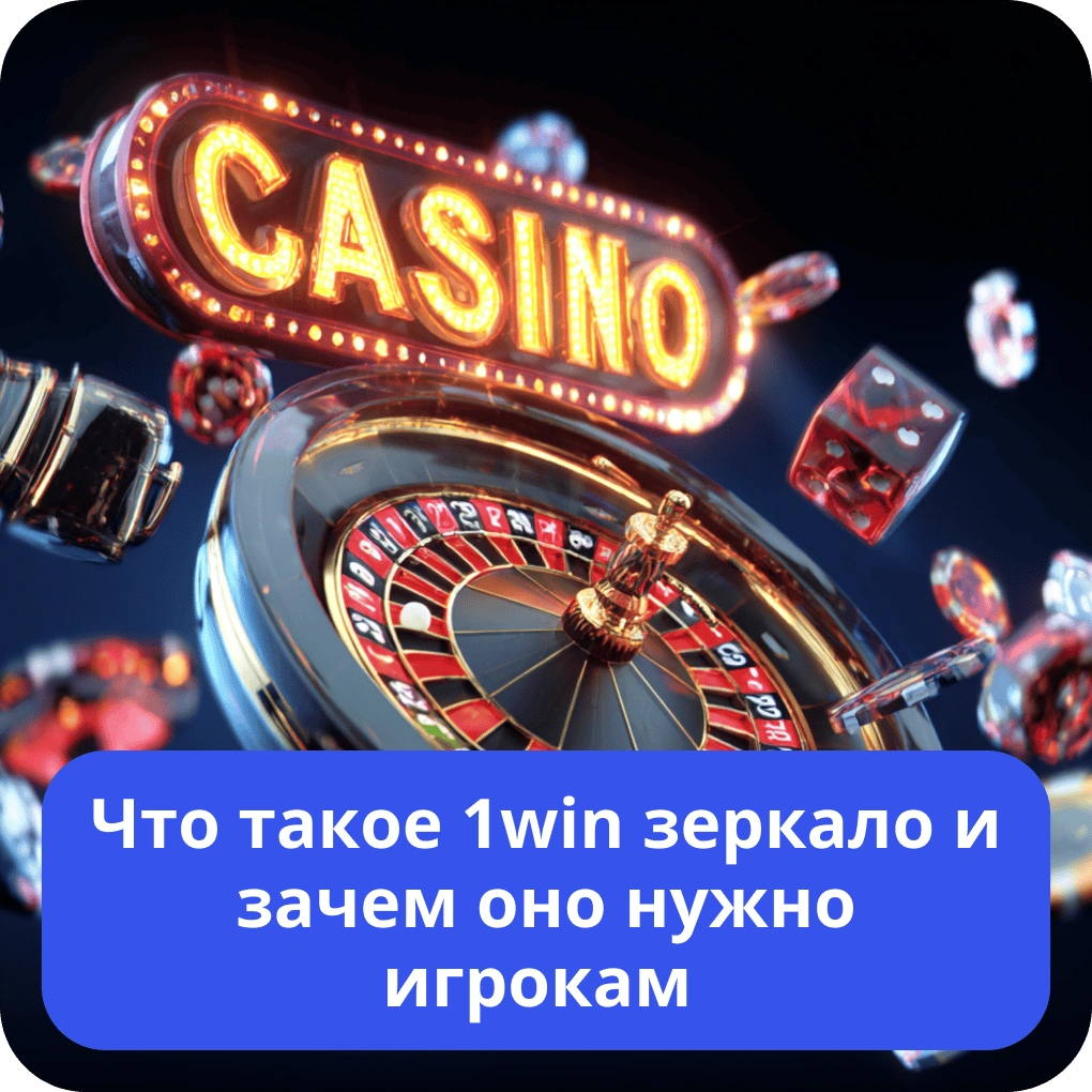 Что такое 1win зеркало и зачем оно нужно игрокам